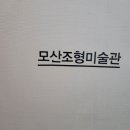 모산조형미술관 네이버블로그