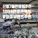 1001안경원(신월7동점) | 일공공일 양천신월7동점 &lt; 아이유렌즈 _ 클라렌 오투오투 M 그랩수 투명렌즈 한달용 후기&gt;