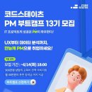 [코드스테이츠] PM 부트캠프 (~6/14) 이미지