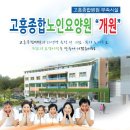 고흥종합 노인요양원 개원 이미지