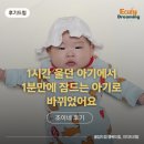 이지드리밍 조이네 수면교육 컨설팅 후기 (feat. 입면 1시간 걸리던 4개월 아기)