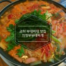 천수메디칼 | 교하맛집 의정부부대찌개 해장으로 딱...♥