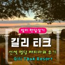 노을스낵(sunset snack) | [발리한달살기] 길리 서쪽 선셋 명당 티크 리조트 레스토랑 Gili Teak Resort | 해피아워 메뉴 노을 후기