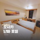 HOTEL EAST | 오사카 숙소 난바호텔 Far East Village Hotel 숙박 후기 l 할인쿠폰까지