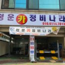 청운카 정비나라 네이버블로그
