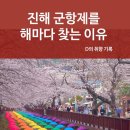 씨유진해덕산점 | 사람 많아도 진해 벚꽃 보러 또 가는 이유 진해 군항제 리얼 후기