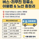 버스정류소_표선환승정류장 | 🚌 김포공항 버스·리무진 정류소 이용법 &amp; 노선 총정리 (실제 이용 후기)