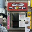 온누리왕돈까스 이미지