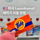문화세탁소 | 미국 코인 세탁소 런드리 세탁기 이용 방법 가격은?