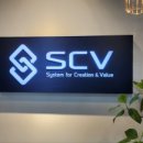 에스씨브이(scv)