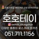 보산부동산중개(주) | 부산신상밥집-전포동일본돈까스맛집 호호테이 전포본점 방문했어요! 스위치부동산중개