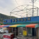 무등수퍼 | [내돈내산] 여수 검은모래해변 만성리 맛집 무등이네 슈퍼 전현무계획 방송탄 집!