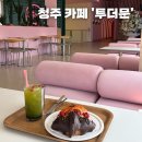 카페투더문 | 청주카페 ‘투더문’ 솔직후기 | 청주카페추천 | 청주맛집 | 청주디저트