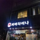 짜마차이나(호매실본점) 이미지