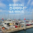 전곡항 마리나 클럽하우스 관광안내소 | 여름방학에 가성비 좋은 베이밸리투어패스 랜드마크 패키지 빅2 경기남부권 사용 전곡항 요트체험 후기