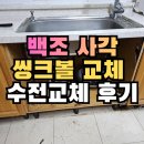 세븐일레븐 인천연수동남점 | [백조사각씨크볼교체] 싱크대 수전교체 포함_인천 연수구