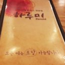 하루미수제돈까스 이미지