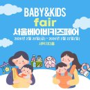 도루코 기술연구소 | [서울] 2026년 서울베이비키즈페어 무료입장 신청과 SETEC 주차 할인 꿀팁 체크