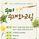 수채화교실 이미지