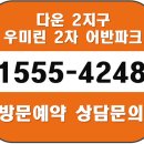 ☆★검증된 인기, 차별화된 커뮤니티 시설 - 다운2지구 우미린 어반파크★☆ 이미지