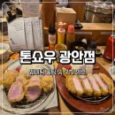송림로70번길 7 | 톤쇼우 광안점 웨이팅 70번대 성공 꿀팁 및 주차 정보