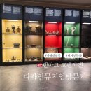 디.자인인테리어 | 덴마크 코펜하겐 여행, 디자인 뮤지엄 볼거리와 관람 포인트 총정리