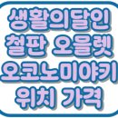 983 | 생활의달인 철판 오믈렛 오코노미야키 테테 위치 가격 대전 맛집 983