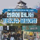 샾가라오케 | [기타규슈(키타큐슈) 골프여행] 연휴에 떠나는 가성비 끝판왕 일본 2색 골프 추천!