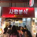보리분식 이미지