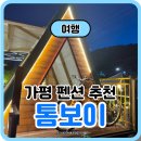 톰보이 | 불멍펜션 톰보이｜두 번째 방문에도 여전히 좋았던 곳