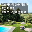 [서부] 웰빙요가 A | [이탈리아 토스카나 여행] 성을 개조한 럭셔리 리조트 코모 카스텔로 델 네로 후기