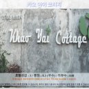 맑은샘크리닝 | 카오야이 여행 추천! 힐링 그 자체, 카오 야이 코티지 호텔 후기