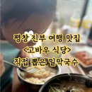 진부고등학교 | <진부 맛집> 고바우 식당 평창여행 밀막국수 맛집