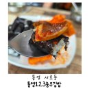 도도충무김밥 | 통영 서호동 한식｜ 통영 여객선터미널 근처 가성비 좋은 '통영123충무김밥' 후기