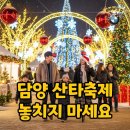 동화마을모터스 | 2025 담양 산타축제: 지금 놓치면 아쉬울 생생 후기와 핵심 일정