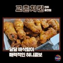 시간이 지나도 아이의 기억에 남아있는 교촌허니콤보 이벤트로 즐기기