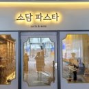 소담파스타