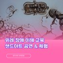 위례유치원 | 〔위례 장애 이해 교육〕 다양성과 인권을 배우는 샌드아트 공연 체험 at 위례송하 유치원