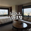 쌍용서비스프라자 서인천코너 | 서울 신라호텔 그랜드 코너 디럭스 객실 셔틀버스 룸서비스 LA갈비