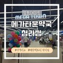 나을약국 | 청라 메가타운 약국 방문기! 비맥스 제트 7천 원 싸다? (메가 팩토리 비교, 가격)