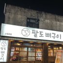 팔도뼈구이 이미지