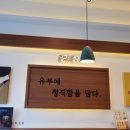 정직유부중곡역점 네이버블로그
