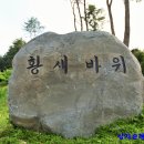 황새바위 순교성지해설(성지해설자용) 이미지
