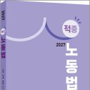 2027 적중 노동법/이원희/김우탁/박원철/나눔에듀 이미지
