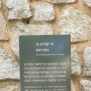 보구