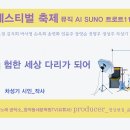 [트로트] 詩노래 페스티벌 축제_험한 세상 다리가 되어_작사 차성기_AI SUNO 작곡_제작 윤기영 이미지