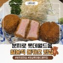 사운즈 잠실(SOUNDS JAMSIL) | 분지로 잠실 히레카츠가 맛있는 잠실 롯데월드몰 맛집