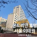 씨유용산서빙고점 | 몬드리안 서울 이태원 호텔 슈페리어룸 조식 수영장 피트니스 후기 feat. 카카오 메이커스