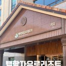 백학-2 | 연천 가족여행 백학자유로리조트 스탠다드 후기 물놀이장 골프장 정보