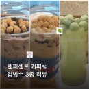 텐퍼센트스페셜티커피선학역점 | 텐퍼센트커피 여름 신메뉴 컵빙수 3종 리뷰